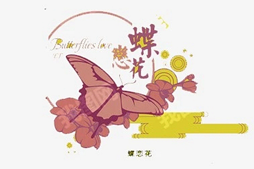 蝶恋花是曲牌名吗? 第3张