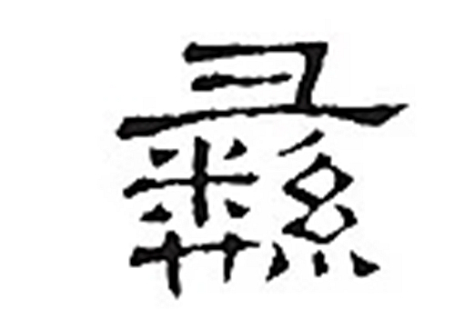 朱彝尊的彝的正确读音是什么? 第3张