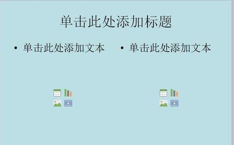PPT应该如何将文字分栏？ 第7张