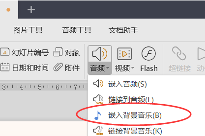wps中的ppt如何添加全程音乐？ 第3张