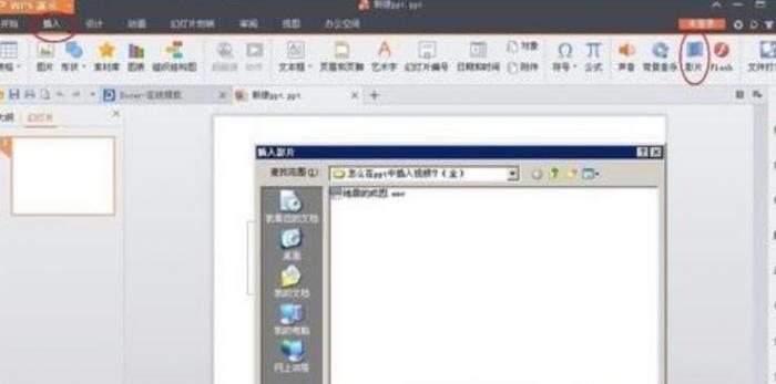怎么在wps版PPT中插入视频？