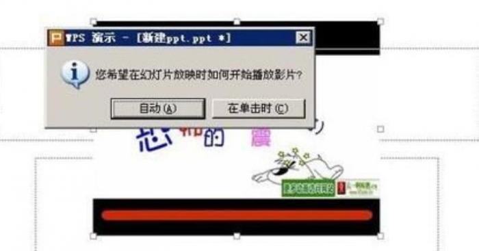 怎么在wps版PPT中插入视频？