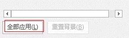 怎样把一张图片设置为整个PPT的背景图片 第7张