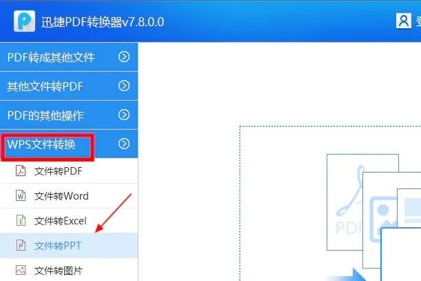 wps转成PPT怎么操作