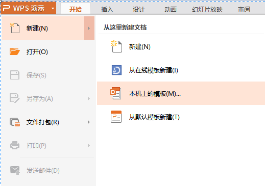 WPS怎样导入PPT模板 第1张