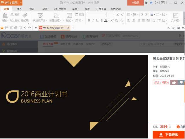 WPS怎样导入PPT模板 第9张