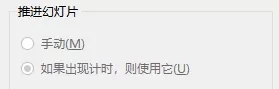 PPT怎么取消自动播放 第1张
