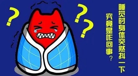 人睡觉时为什么突然抖一下？ 第3张