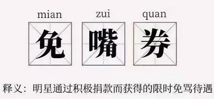 网络流行语“免嘴券”是什么意思？ 第1张