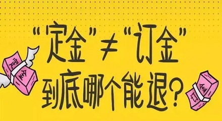 定金和订金有啥区别？ 第1张