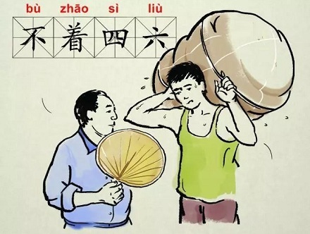 说一个人“不着四六”是什么意思？ 第3张