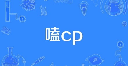 网络流行语“嗑cp”是什么意思？ 第1张