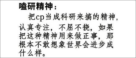 网络流行语“嗑cp”是什么意思？ 第3张