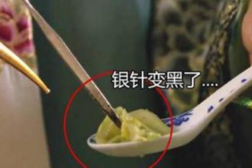 银针试毒真的有效吗 真的万无一失吗 第9张