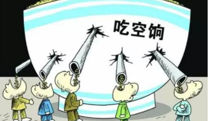 吃空饷什么意思 第1张