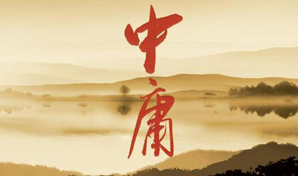 中庸之道的精髓是什么 第1张