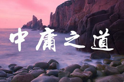 中庸之道的理论基础是什么 第1张