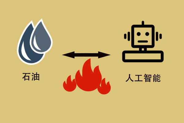人工智能与石油的“相遇” 超乎你的想象 第1张
