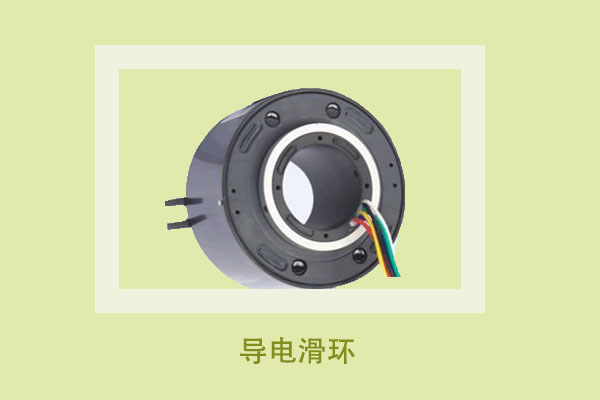 科普小知识：你听说过导电滑环吗？ 第1张