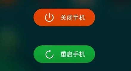 手机重启和关机再开有什么区别？ 第1张