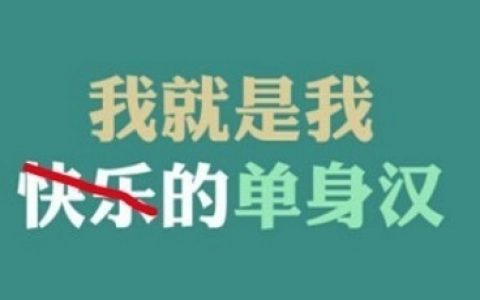 长期单身寿命更短？