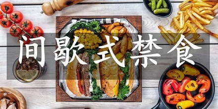 禁食2天以上可重启人体免疫系统？ 第3张