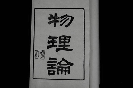 秉纲而目自张,执本而末自从的意思什么?还有读音和出处和哲理又是什么? 第5张