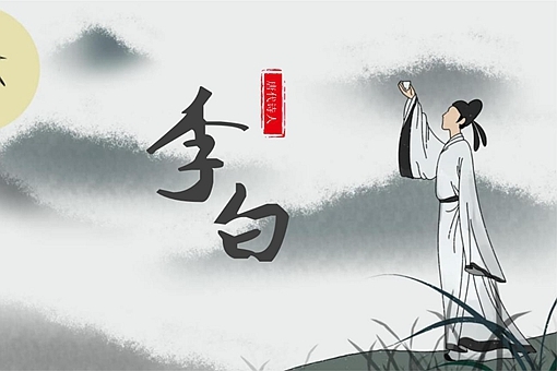 李白最著名的十首诗(含赏析) 第1张