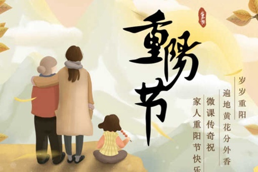 重阳节的意义是什么 重阳节的来历简介 第1张