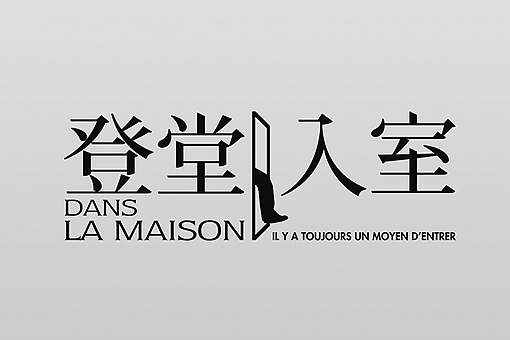 成语登堂入室的真正含义 第1张