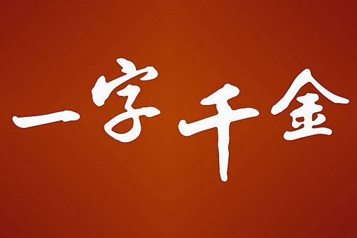 成语一字千金与下列哪位历史人物有关(含答案) 第3张