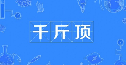 网络流行语“千斤顶”是什么意思？ 第1张