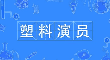 什么样的演员是“塑料演员”？ 第1张