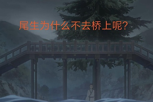 尾生抱柱原文 尾生抱柱出自哪里 第3张