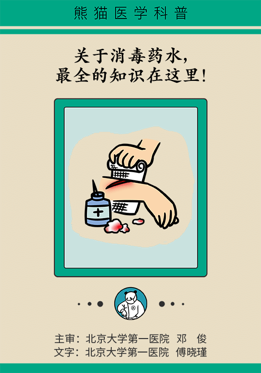 消毒不成反中毒！家中常备的消毒药水你用对了吗？ 第1张