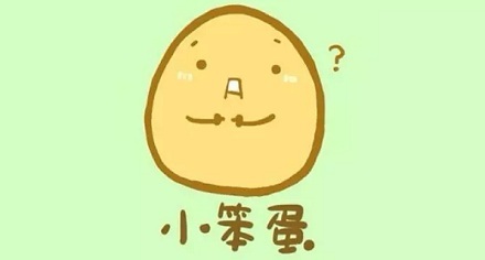 “笨”在古代也是不聪明的意思吗？ 第1张