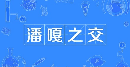 网络流行语“潘嘎之交”是什么梗？ 第1张