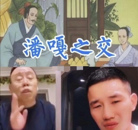 网络流行语“潘嘎之交”是什么梗？ 第7张