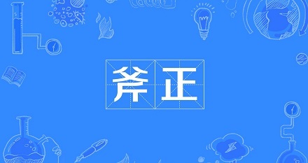 为什么请人修改文章叫“斧正”？ 第1张