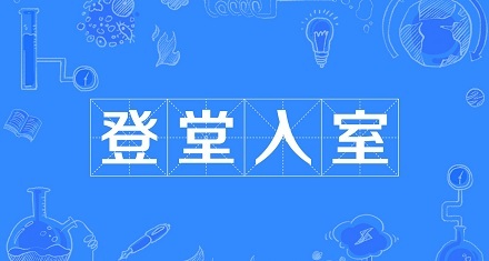 “登堂入室”是指直接走进房屋吗？ 第1张