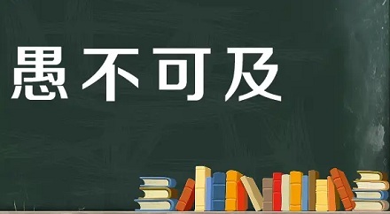 成语“愚不可及”最初竟是夸人的？ 第1张