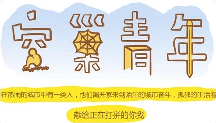 “空巢青年”是什么意思？ 第1张