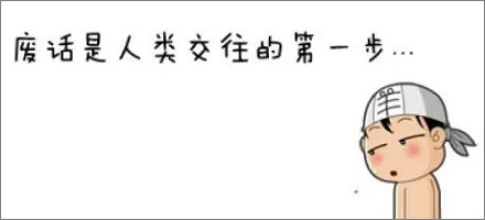 网络流行语“废话梗”是什么意思？ 第1张