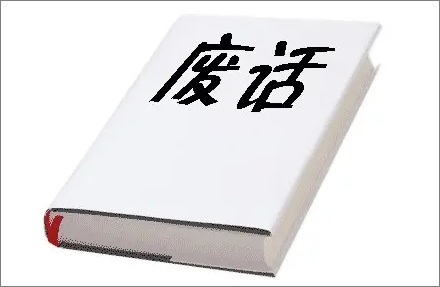 网络流行语“废话梗”是什么意思？ 第3张