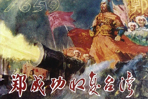 郑成功被谁杀了?是被自己儿子郑经杀的么? 第1张