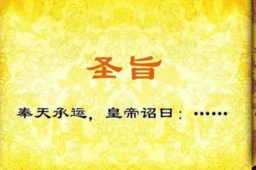 奉天承运皇帝诏曰正确读法 奉天承运皇帝诏曰什么意思 第3张