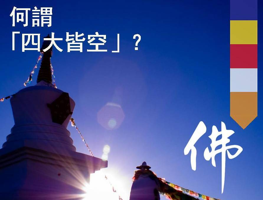 四大皆空是哪“四大” 第1张