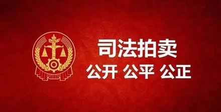 法院里拍卖的东西是怎么来的？ 第3张