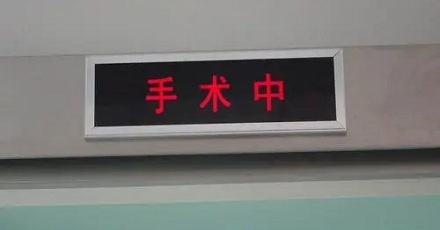 外科医生手术过程中想上厕所怎么办？ 第3张