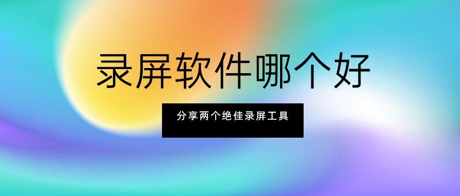 录屏软件哪个好？分享两个专业好用的电脑录屏工具 第1张